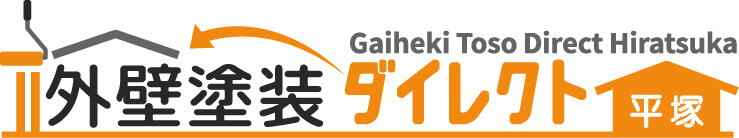平塚市の外壁工事なら外壁塗装ダイレクト 平塚