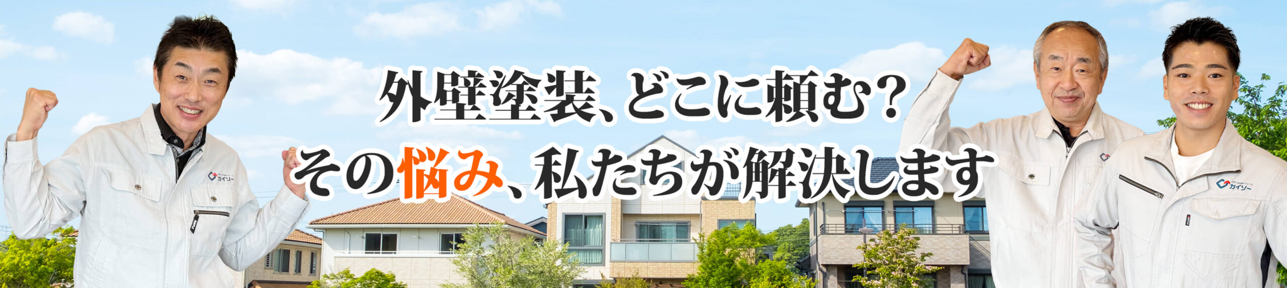 外壁塗装なら外壁塗装ダイレクト平塚にお任せ