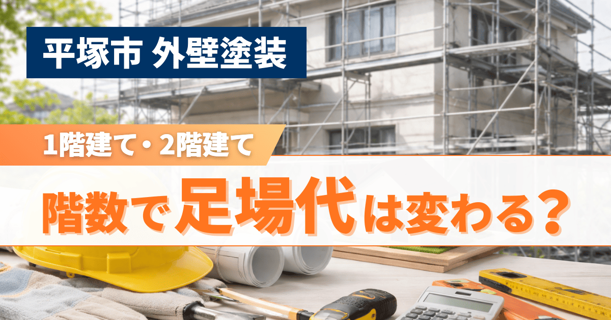平塚市の住宅階数別に足場代を解説するイメージ