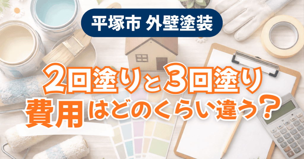 平塚市の外壁塗装で塗り回数による費用差を解説するイメージ