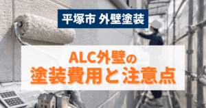 平塚市でALC外壁塗装の費用と注意点を解説するイメージ
