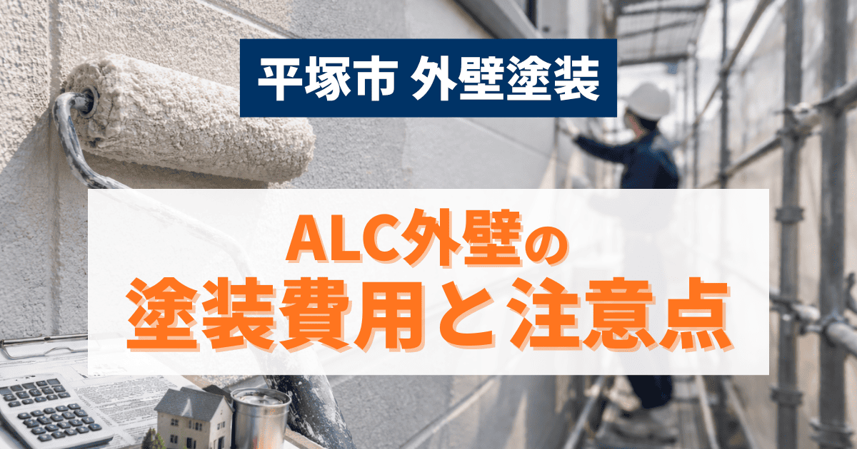 平塚市でALC外壁塗装の費用と注意点を解説するイメージ
