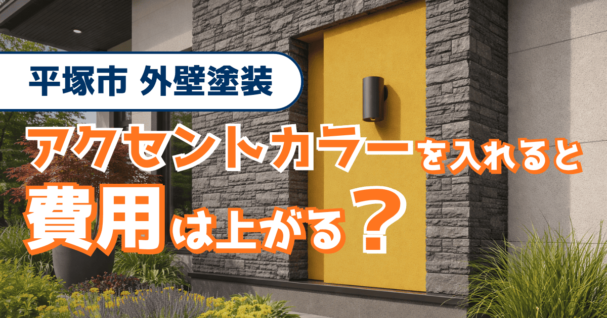 平塚市でアクセントカラー追加時の費用差を確認するイメージ