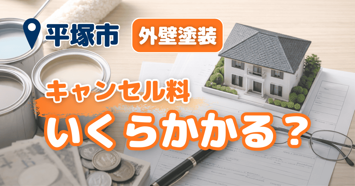 平塚市で外壁塗装キャンセル料の目安を示すイメージ