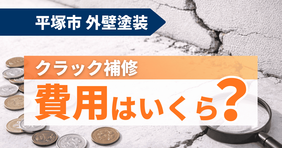 平塚市で外壁クラック補修費用を示すイメージ