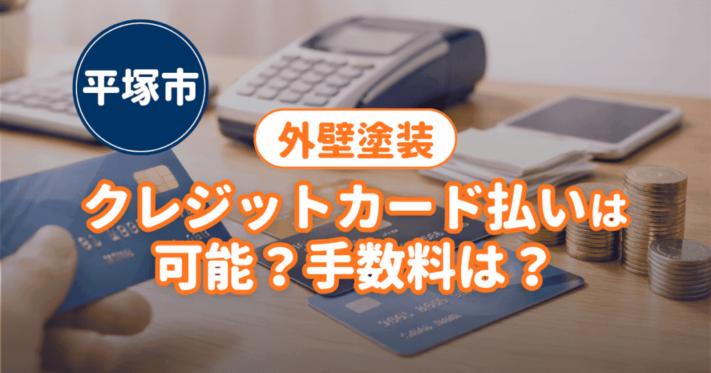 平塚市でカード払い可否と手数料を整理したイメージ
