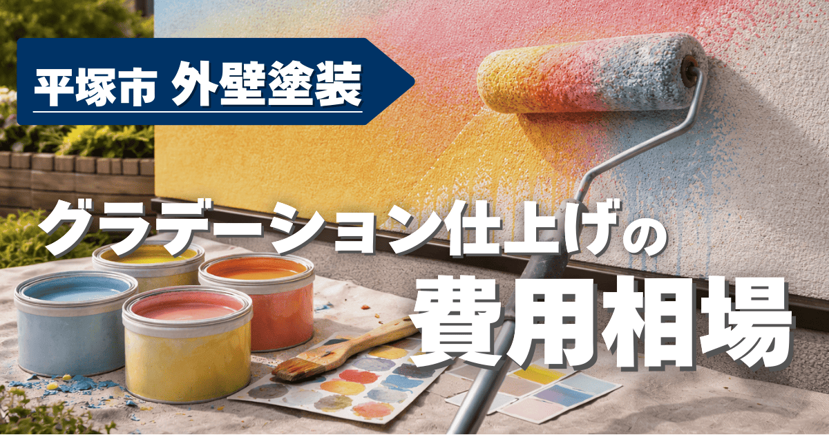 平塚市でグラデーション塗装費用を比較したイメージ