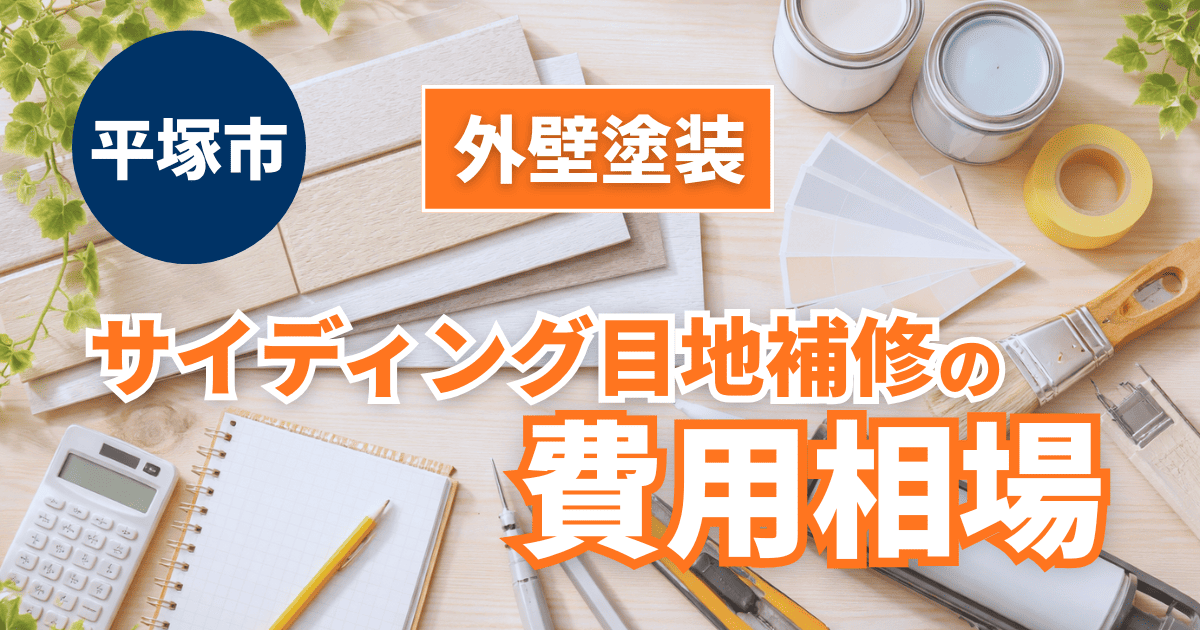 平塚市でサイディング目地補修費用を解説するイメージ