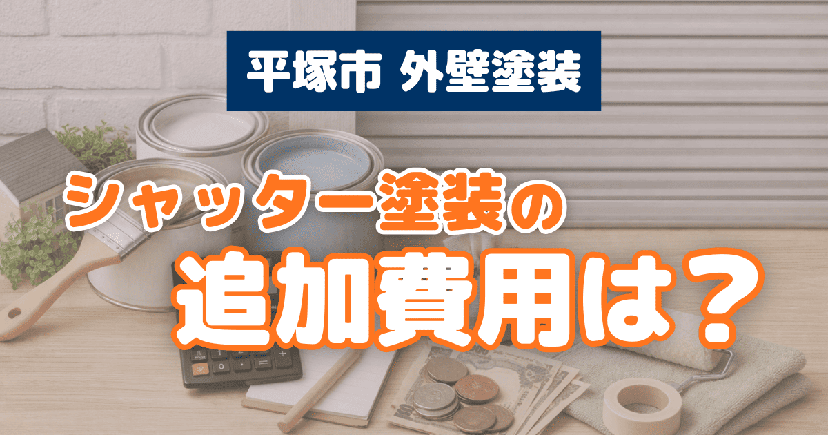 平塚市でシャッター塗装を追加した場合の費用目安イメージ
