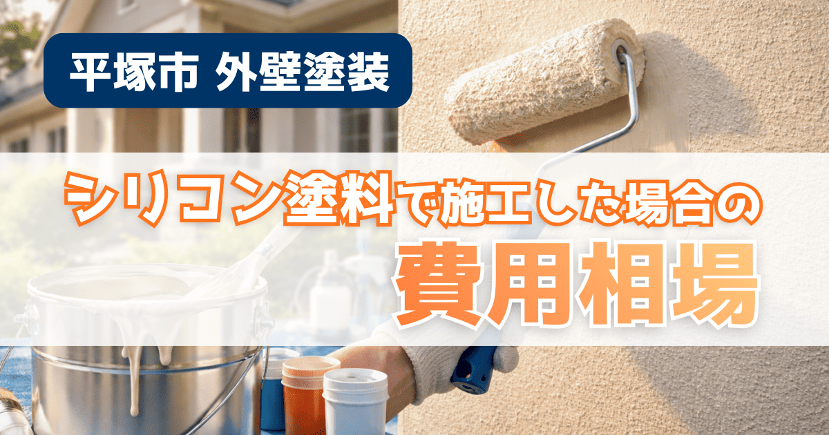 平塚市でシリコン塗料を使った外壁塗装費用の目安イメージ