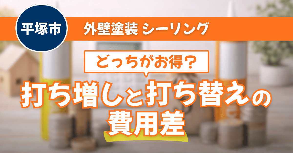 平塚市でシーリング工事の費用差を比較解説するイメージ