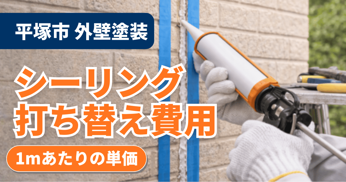 平塚市の外壁塗装でシーリング打ち替え費用を解説するイメージ