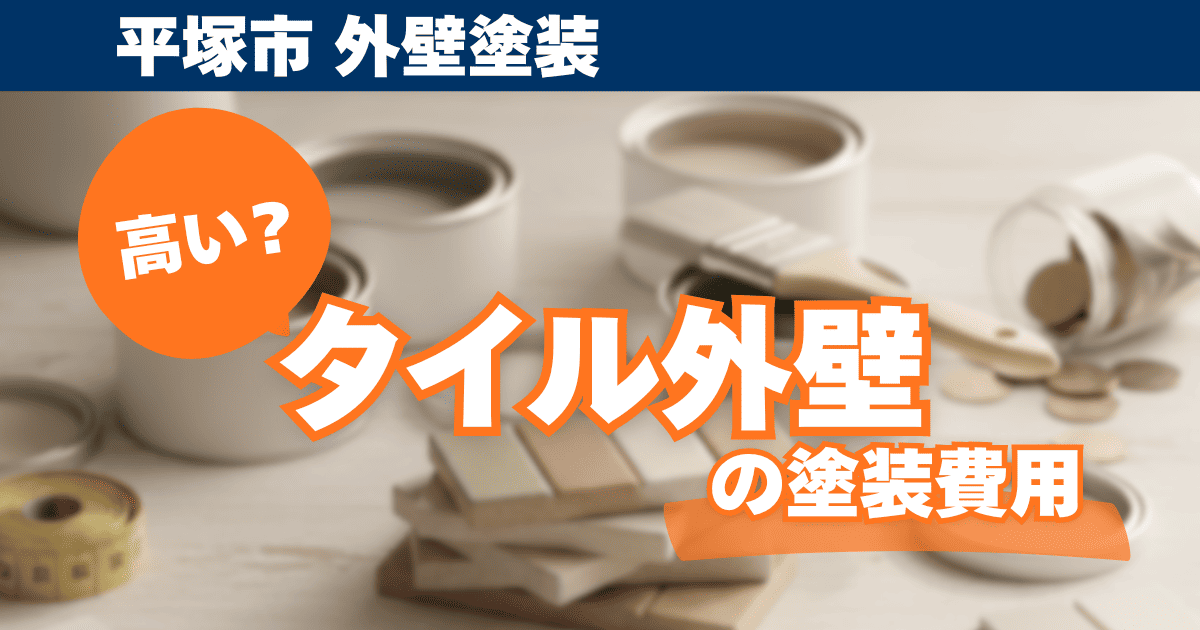 平塚市のタイル外壁塗装費用を解説するイメージ
