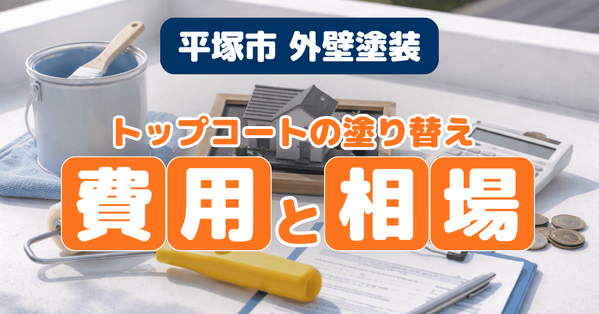 平塚市でトップコート塗り替え費用を比較したイメージ