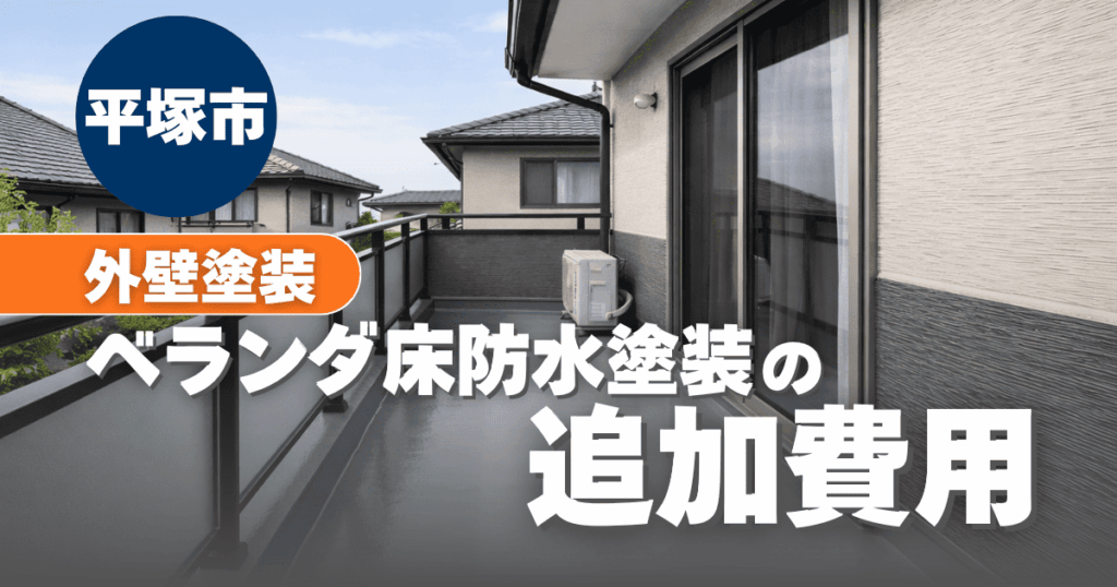 平塚市でベランダ床防水を追加する際の費用目安イメージ