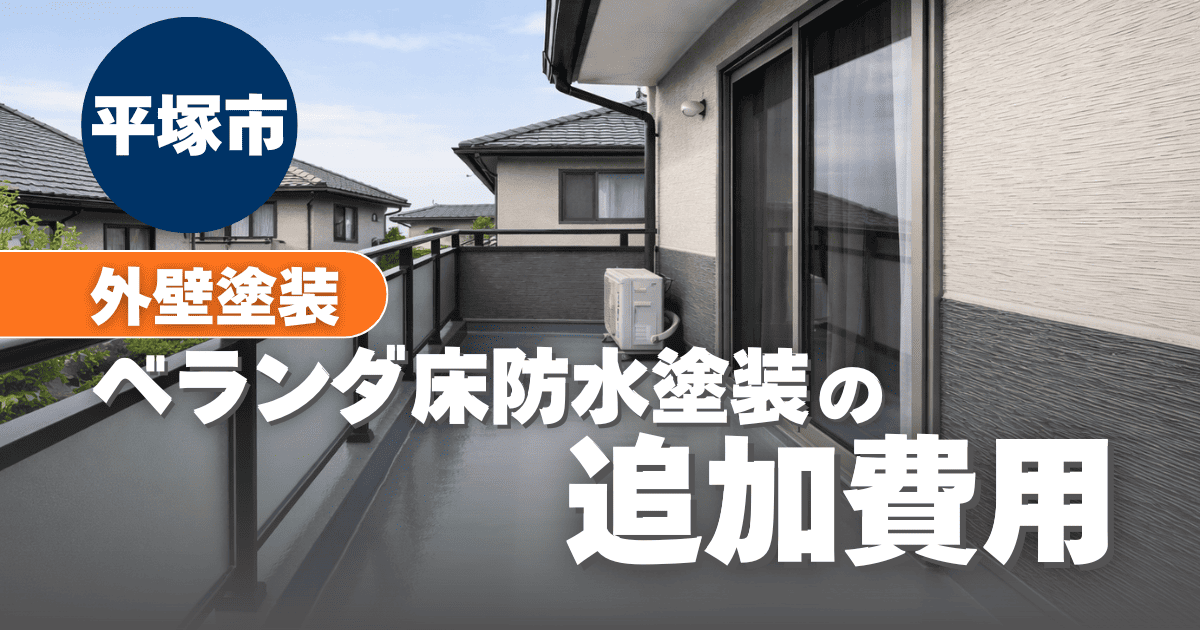平塚市でベランダ床防水を追加する際の費用目安イメージ