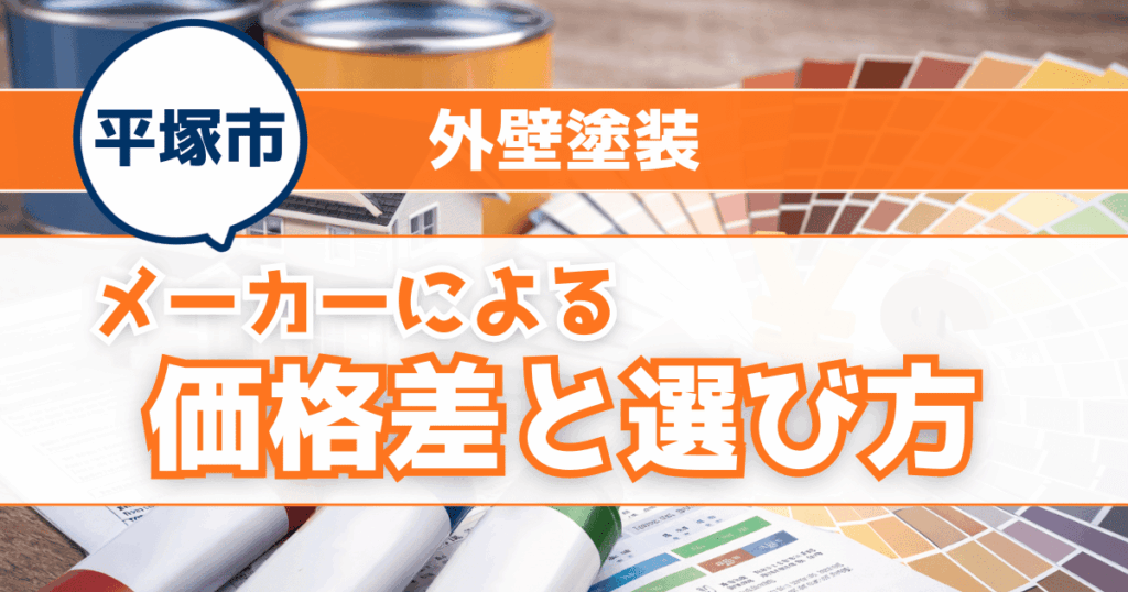 平塚市で外壁塗装メーカー別価格差を解説するイメージ