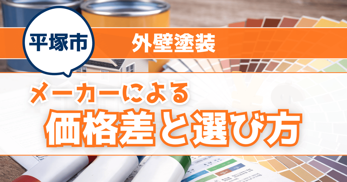 平塚市で外壁塗装メーカー別価格差を解説するイメージ