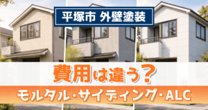 平塚市で外壁材別の塗装費用を解説するイメージ