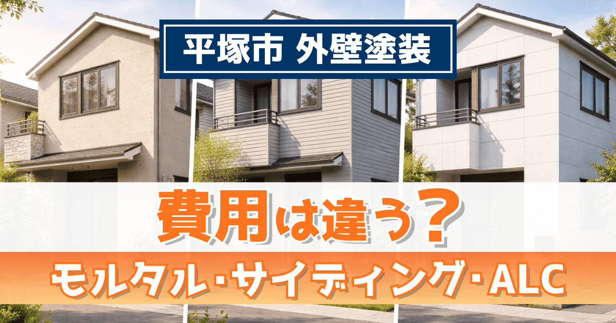 平塚市で外壁材別の塗装費用を解説するイメージ