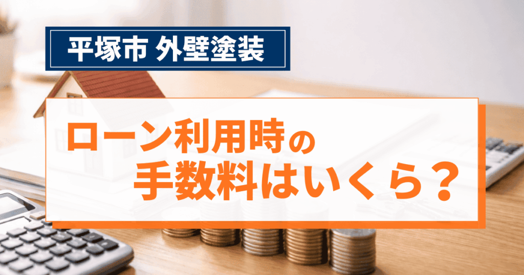 平塚市で外壁塗装ローン手数料を確認するイメージ