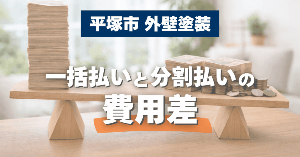 平塚市で支払い方法による費用差を比較したイメージ