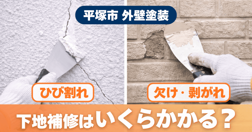 平塚市で外壁下地補修費用を解説するイメージ
