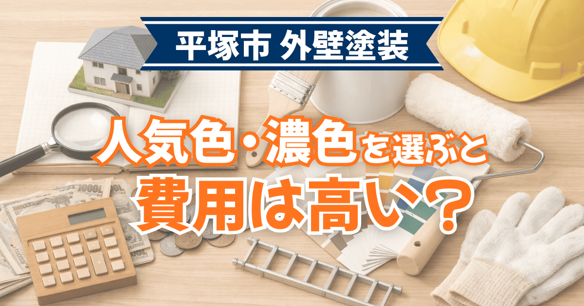 平塚市で人気色や濃色選択時の費用差を示すイメージ