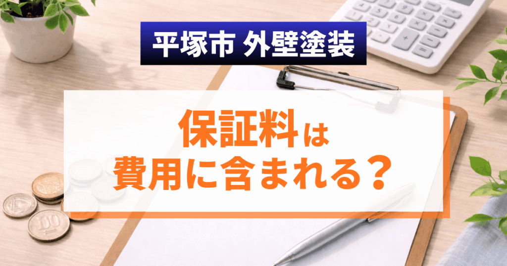 平塚市で外壁塗装の保証料の扱いを確認するイメージ