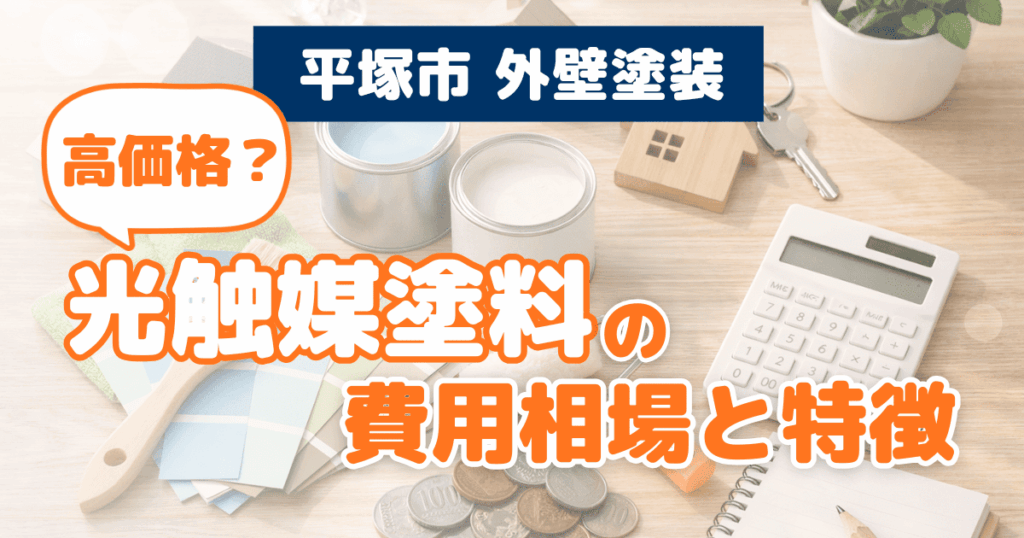 平塚市で光触媒塗料の費用相場を解説するイメージ