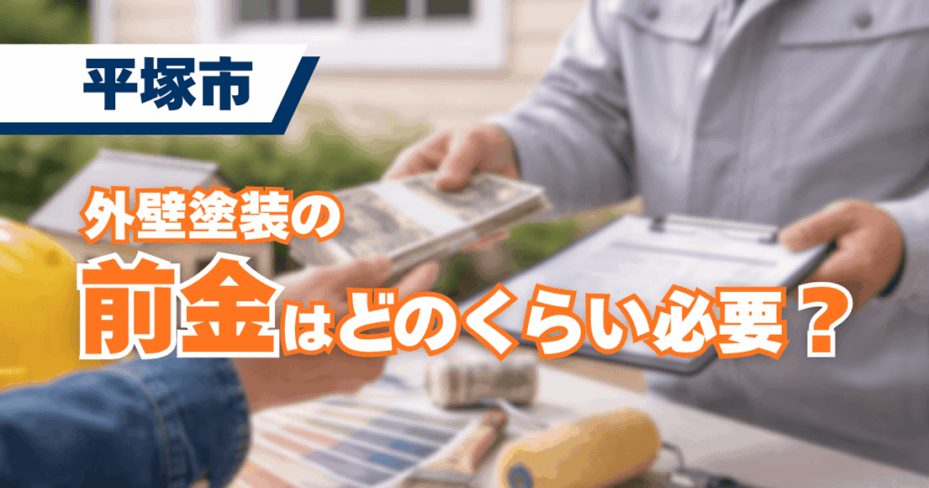 平塚市で外壁塗装の前金目安を示すイメージ