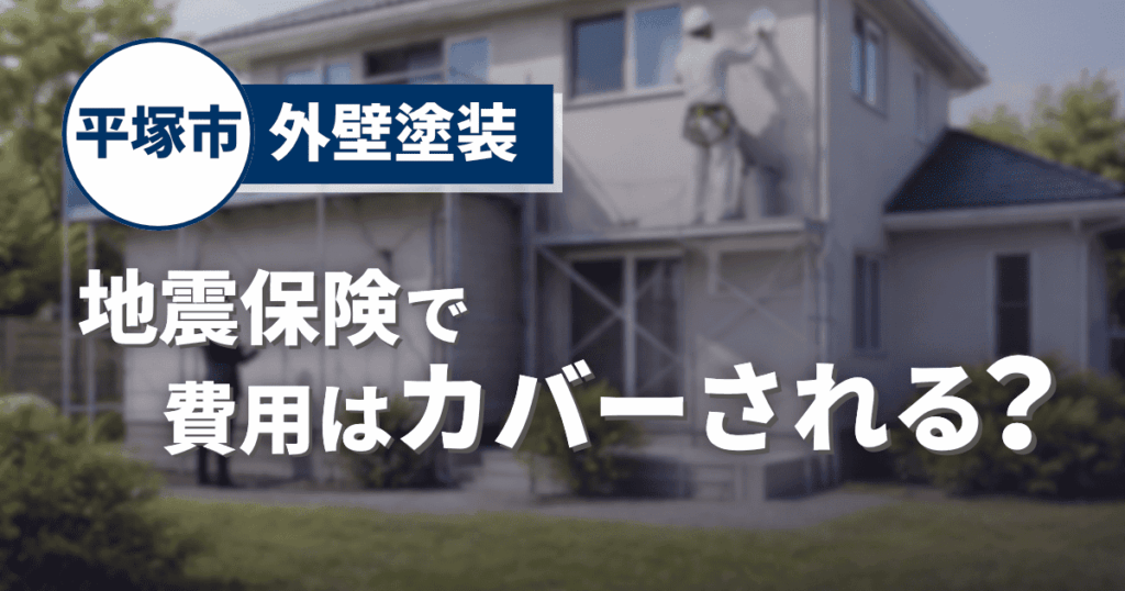 平塚市で地震保険と外壁塗装費用の関係を確認するイメージ