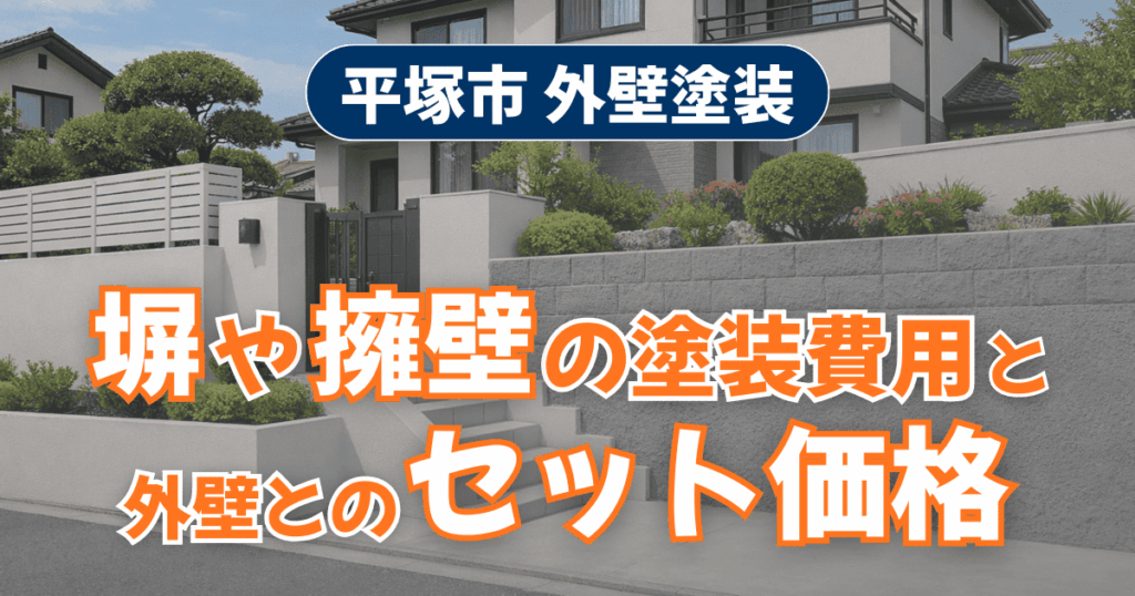 平塚市で塀や擁壁塗装のセット費用を整理したイメージ