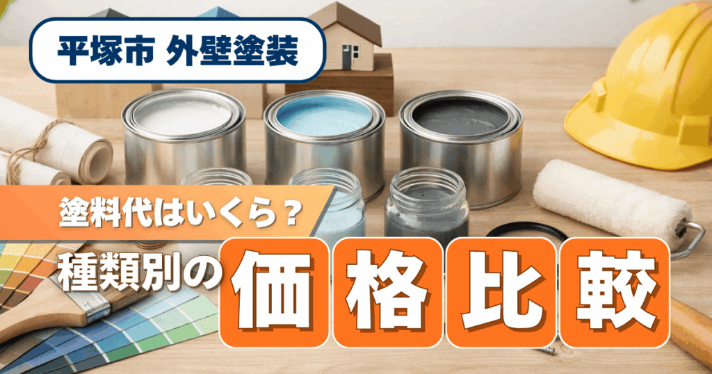平塚市の外壁塗装で塗料代相場を比較解説するイメージ