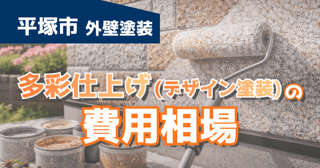 平塚市で多彩仕上げ塗装の費用相場を示すイメージ