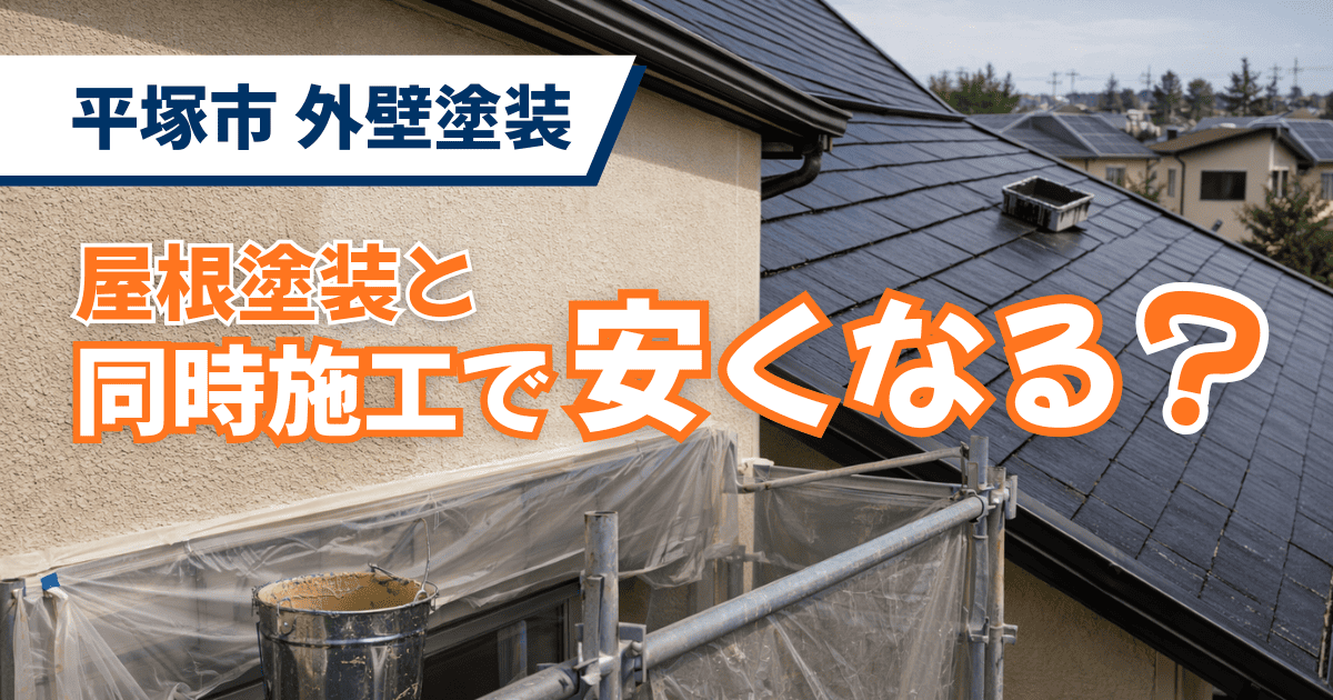 平塚市で外壁と屋根の同時施工費用を解説するイメージ