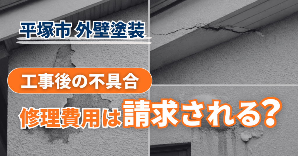 平塚市で工事後不具合時の費用負担を確認するイメージ