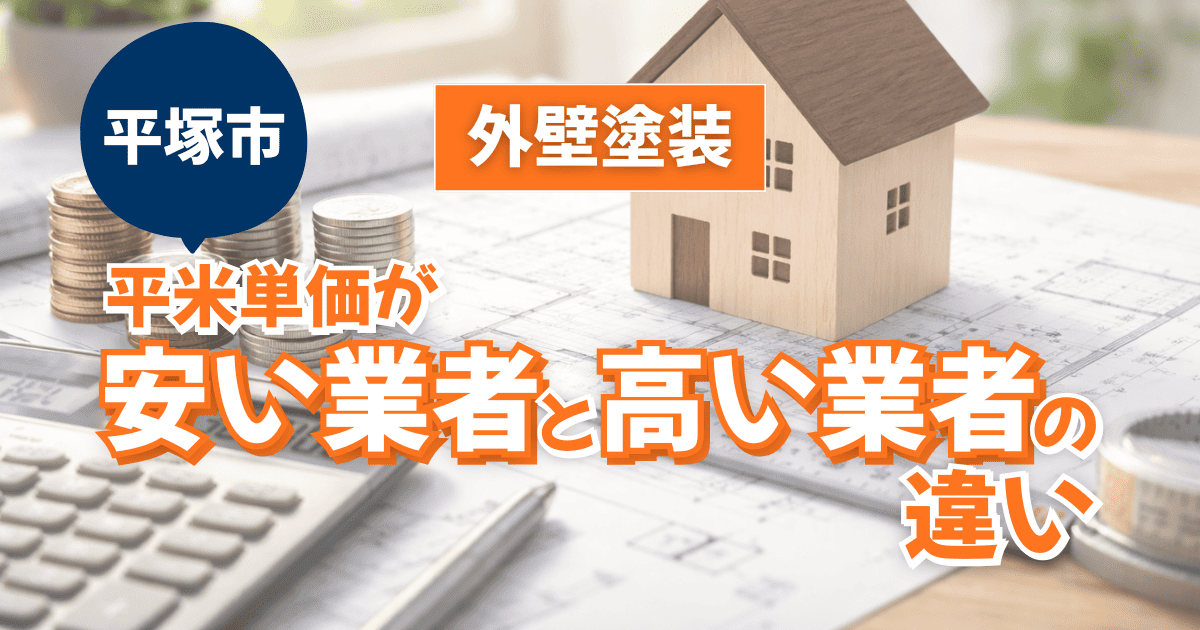 平塚市で平米単価の違いを比較したイメージ