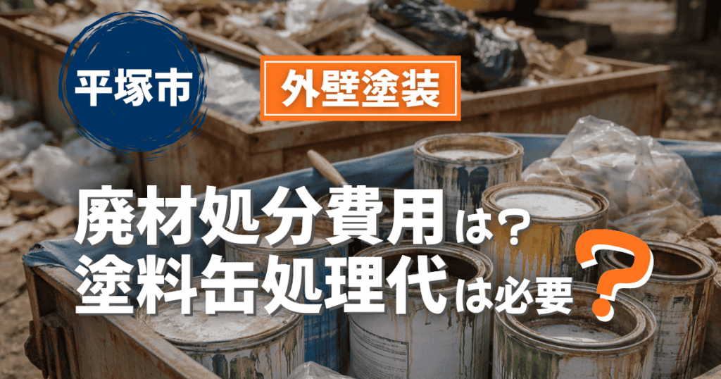 平塚市で廃材処分や塗料缶処理費用を整理したイメージ
