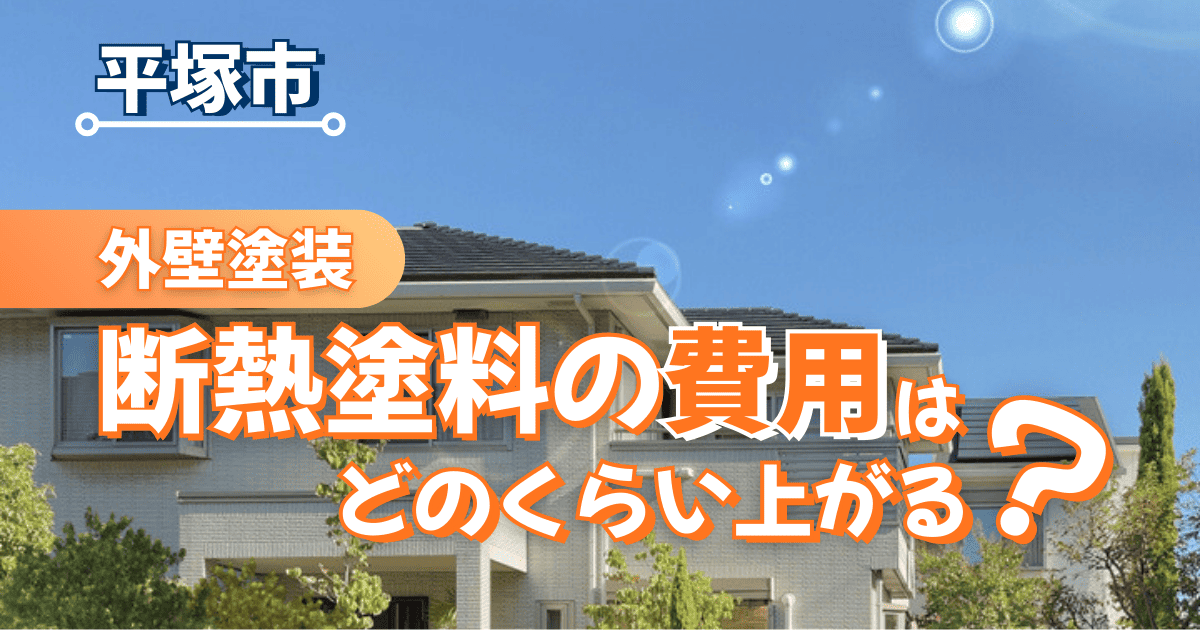 平塚市の外壁塗装で断熱塗料費用を解説するイメージ