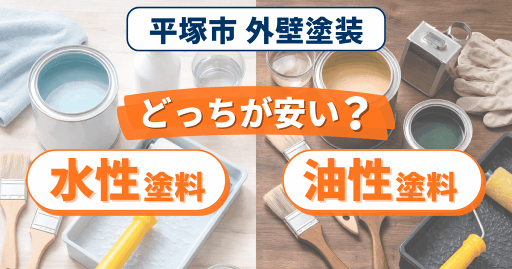平塚市で水性塗料と油性塗料の価格差を解説するイメージ