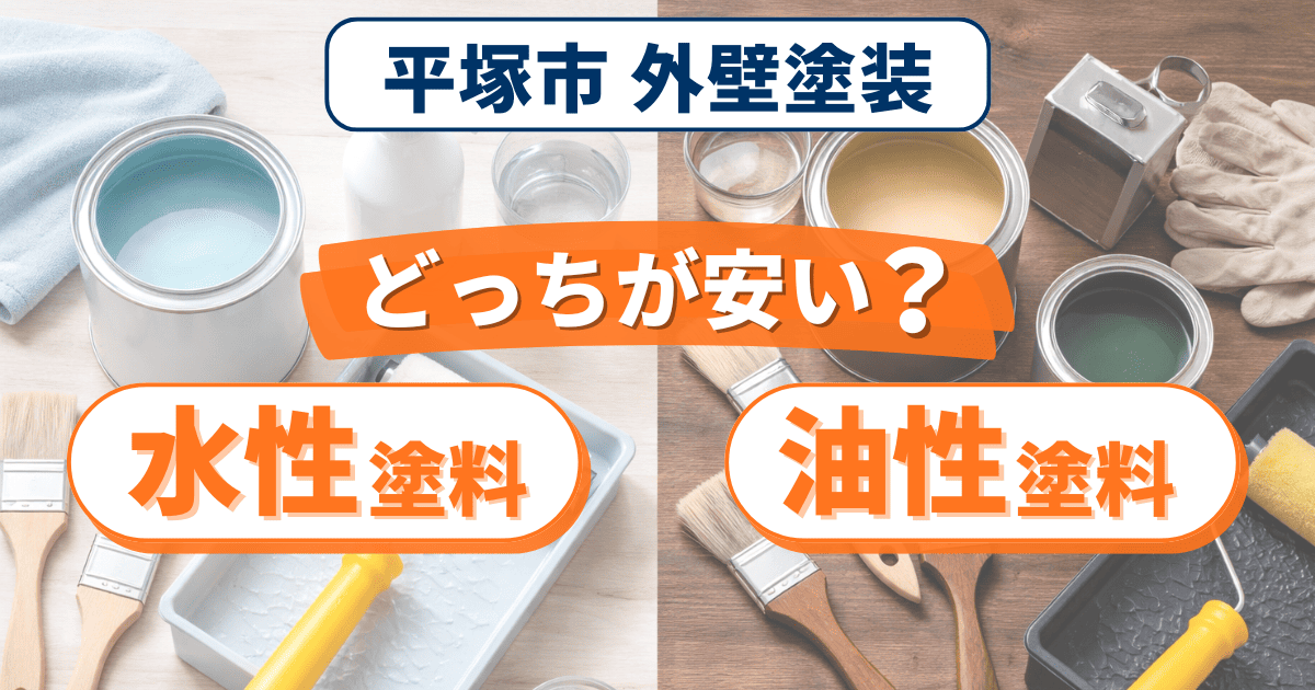 平塚市で水性塗料と油性塗料の価格差を解説するイメージ