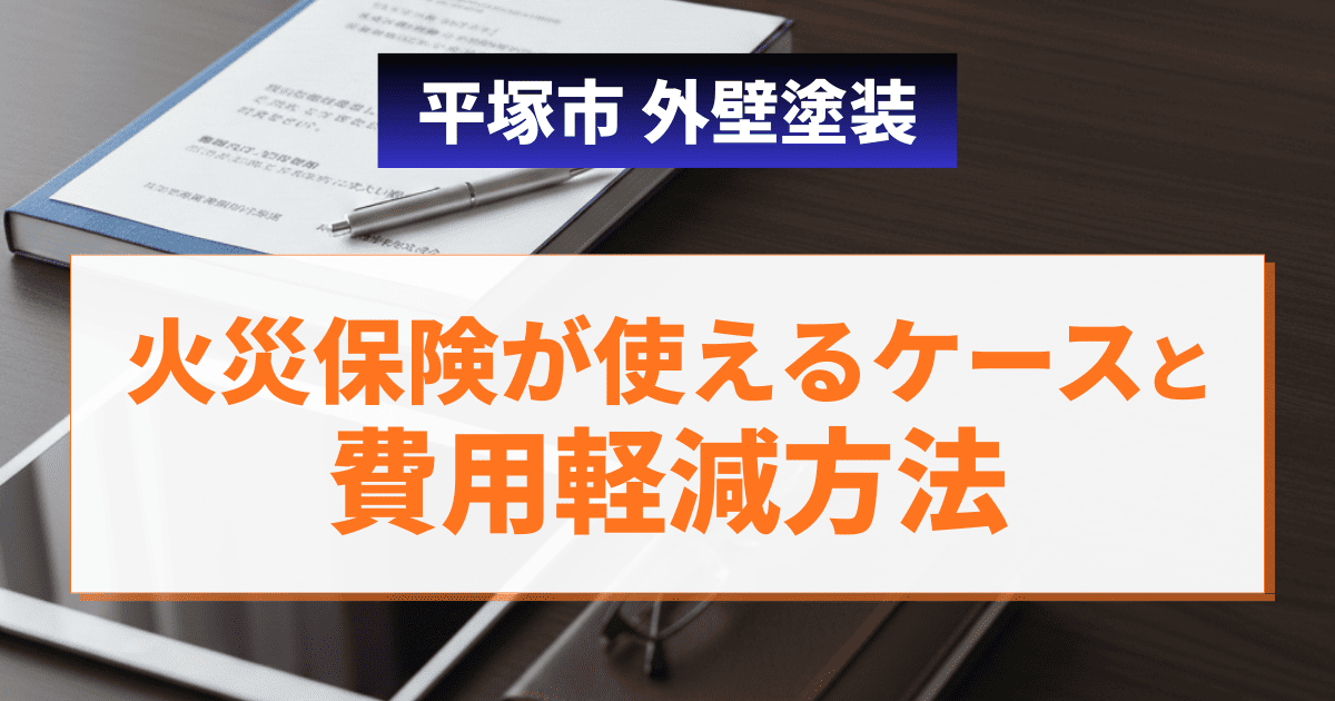 平塚市で火災保険活用による費用軽減を示すイメージ