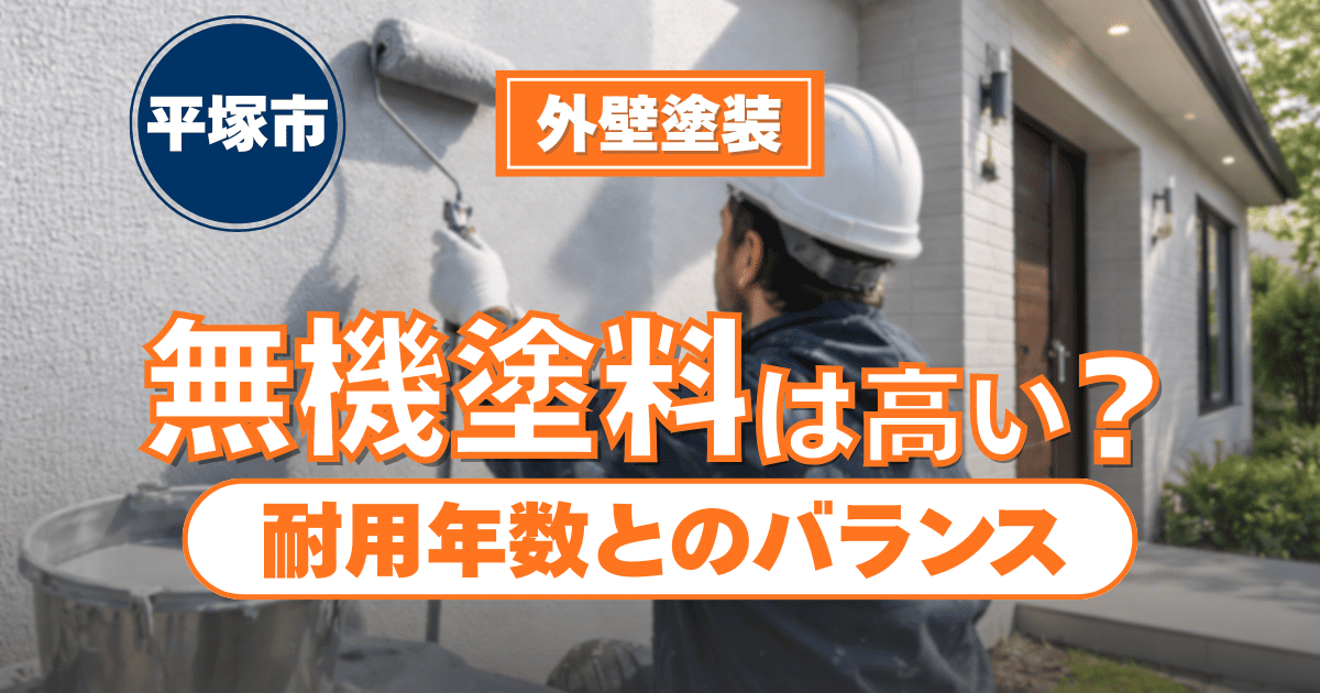 平塚市で無機塗料の費用と耐用年数を解説するイメージ