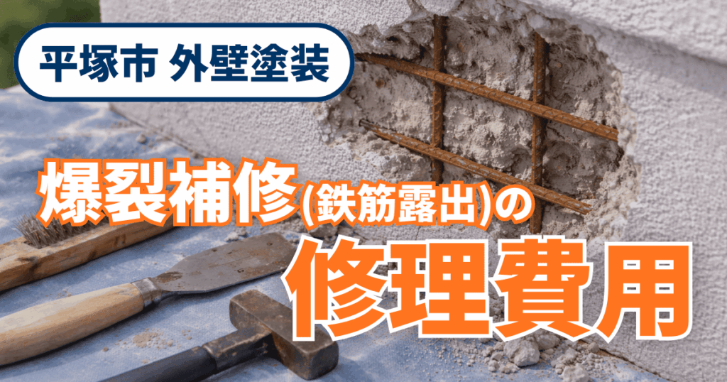 平塚市で爆裂補修の修理費用を整理したイメージ