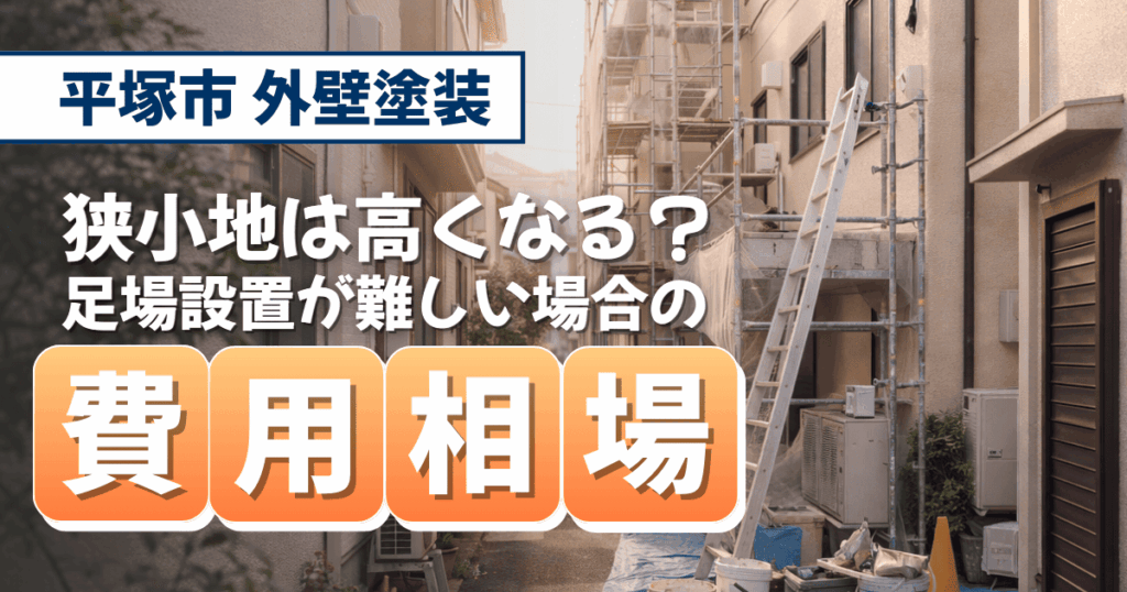 平塚市の狭小地住宅で足場費用を解説するイメージ