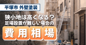 平塚市の狭小地住宅で足場費用を解説するイメージ