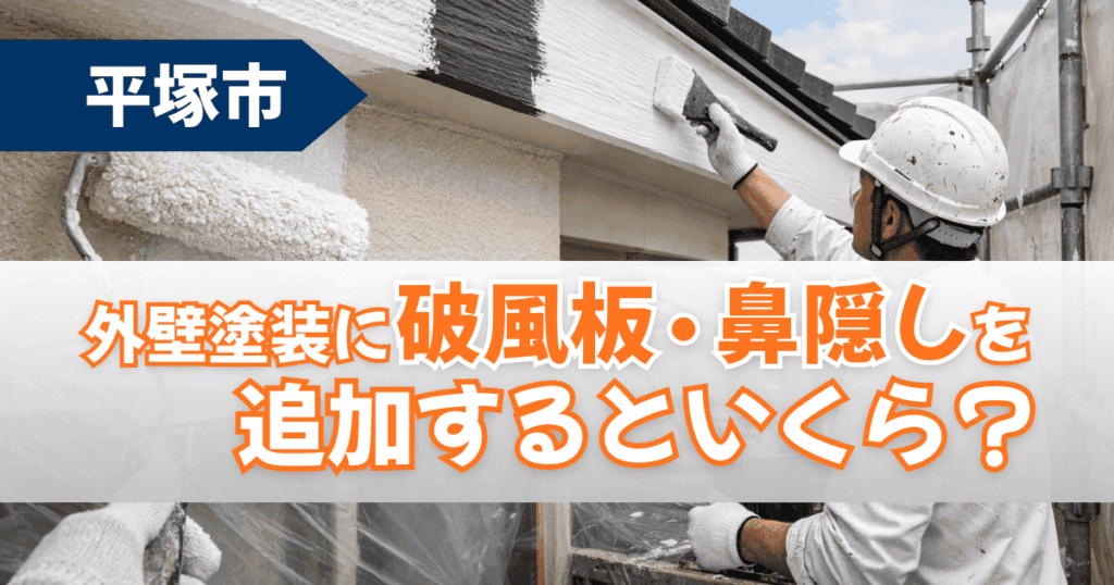 平塚市で破風板や鼻隠し追加塗装費用を解説するイメージ