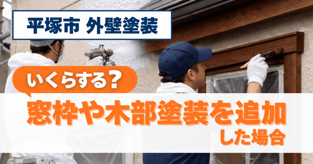 平塚市で窓枠や木部塗装の追加費用を示すイメージ