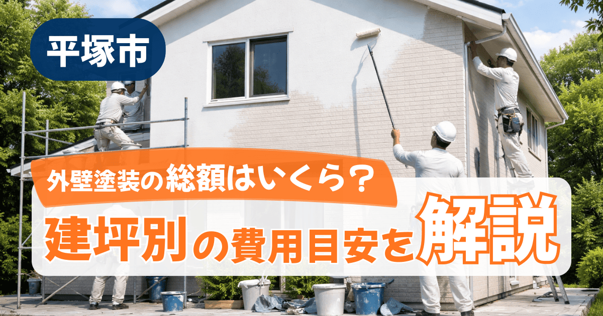 平塚市の外壁塗装総額相場を建坪別に解説するイメージ